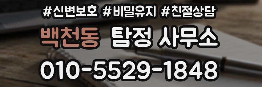 백천동 탐정 사무소