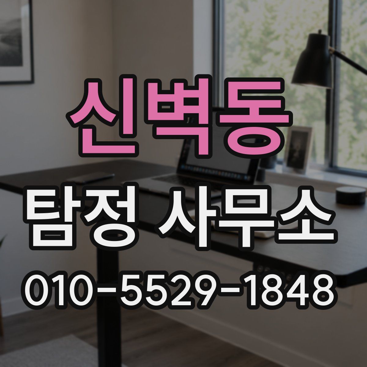 신벽동 탐정 사무소
