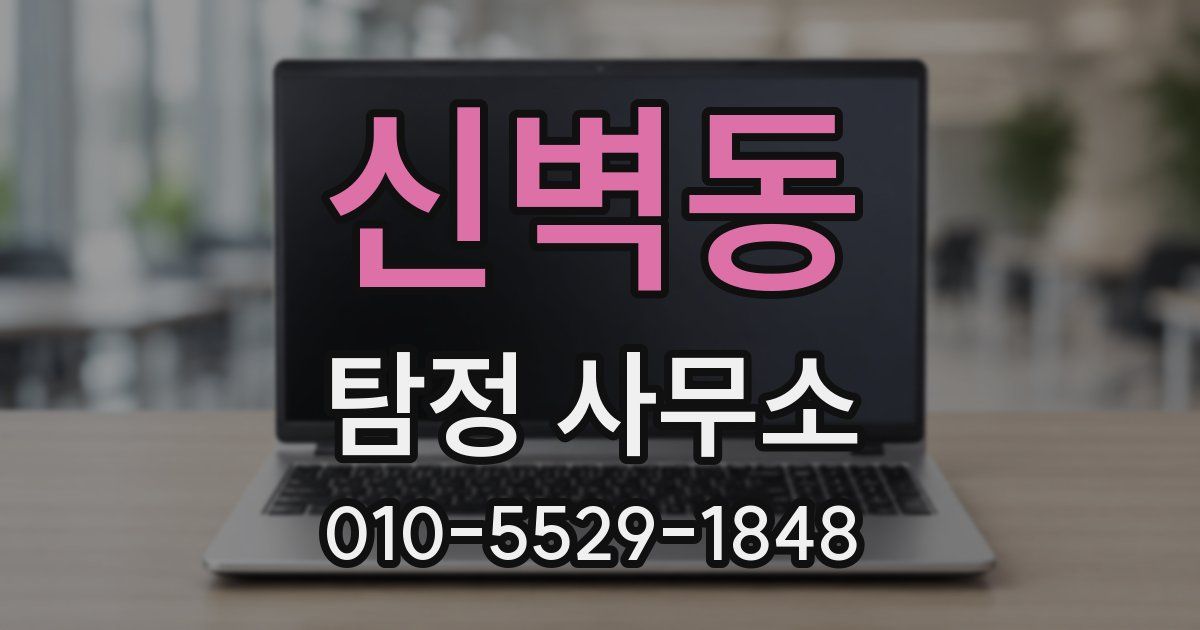 신벽동 탐정 사무소