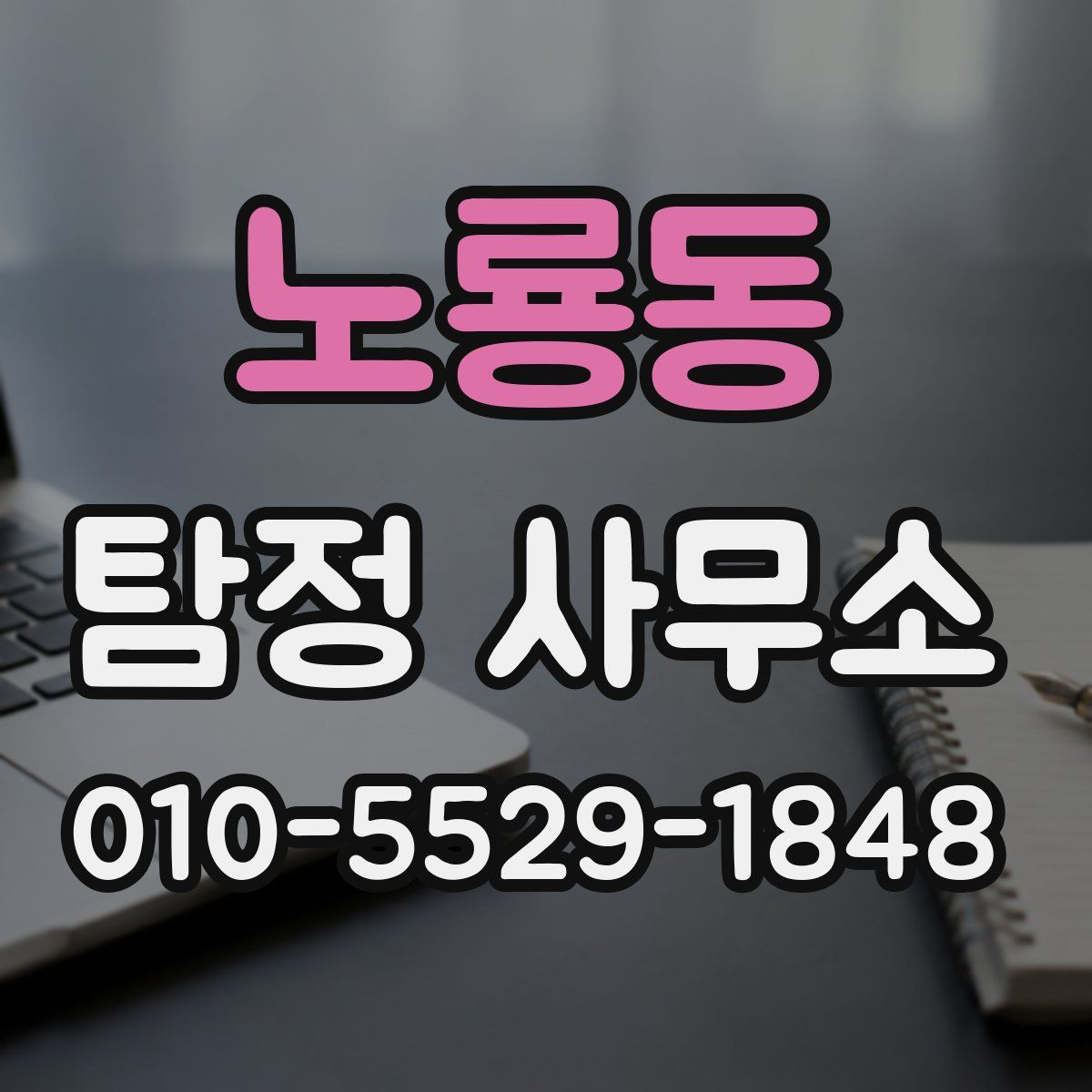 노룡동 탐정 사무소