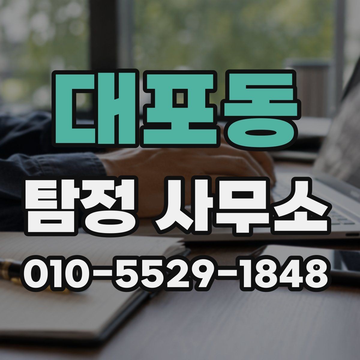 대포동 탐정 사무소 의뢰 전 확인할 사항