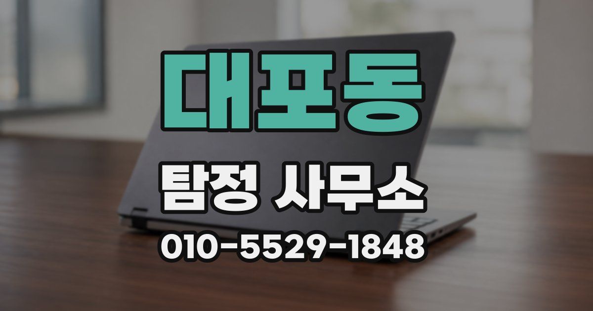대포동 탐정 사무소
