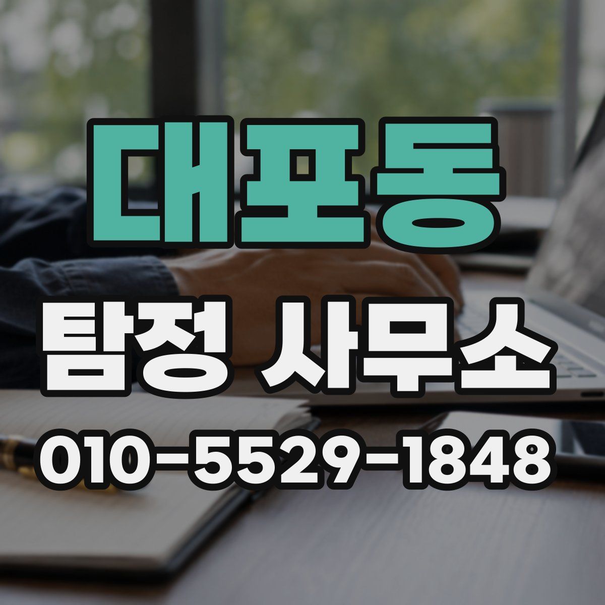 대포동 탐정 사무소