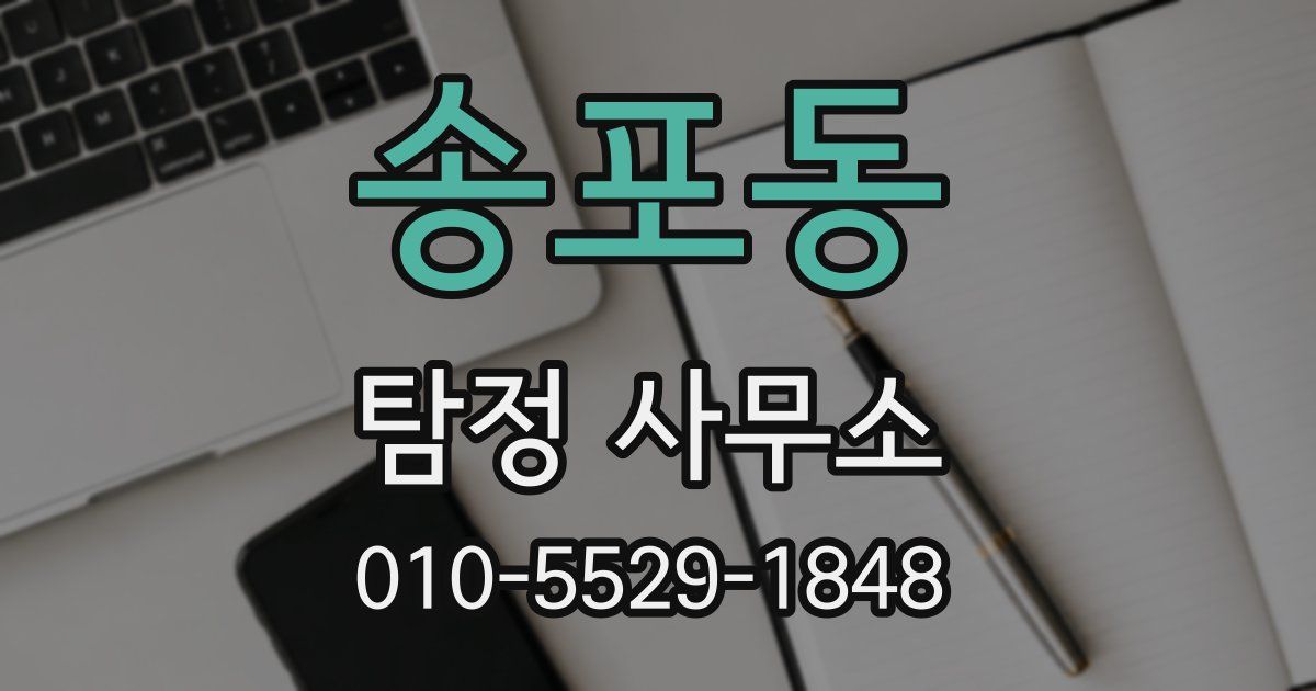 송포동 탐정 사무소