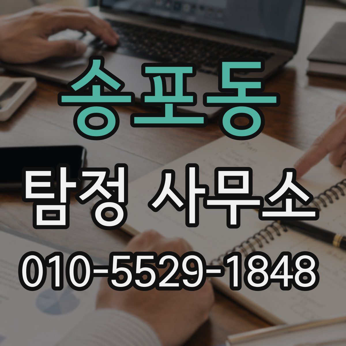 송포동 탐정 사무소