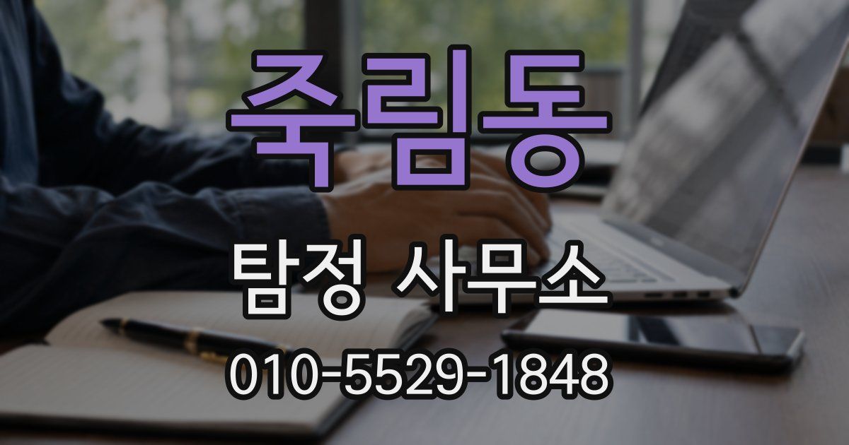 죽림동 탐정 사무소