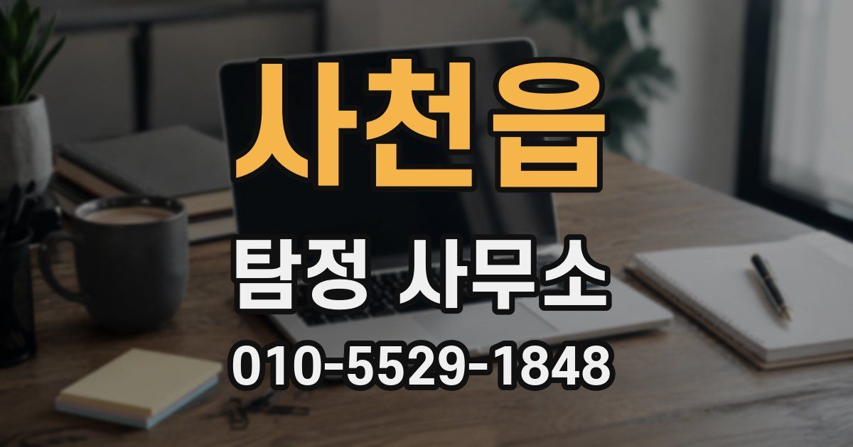 사천읍 탐정 사무소