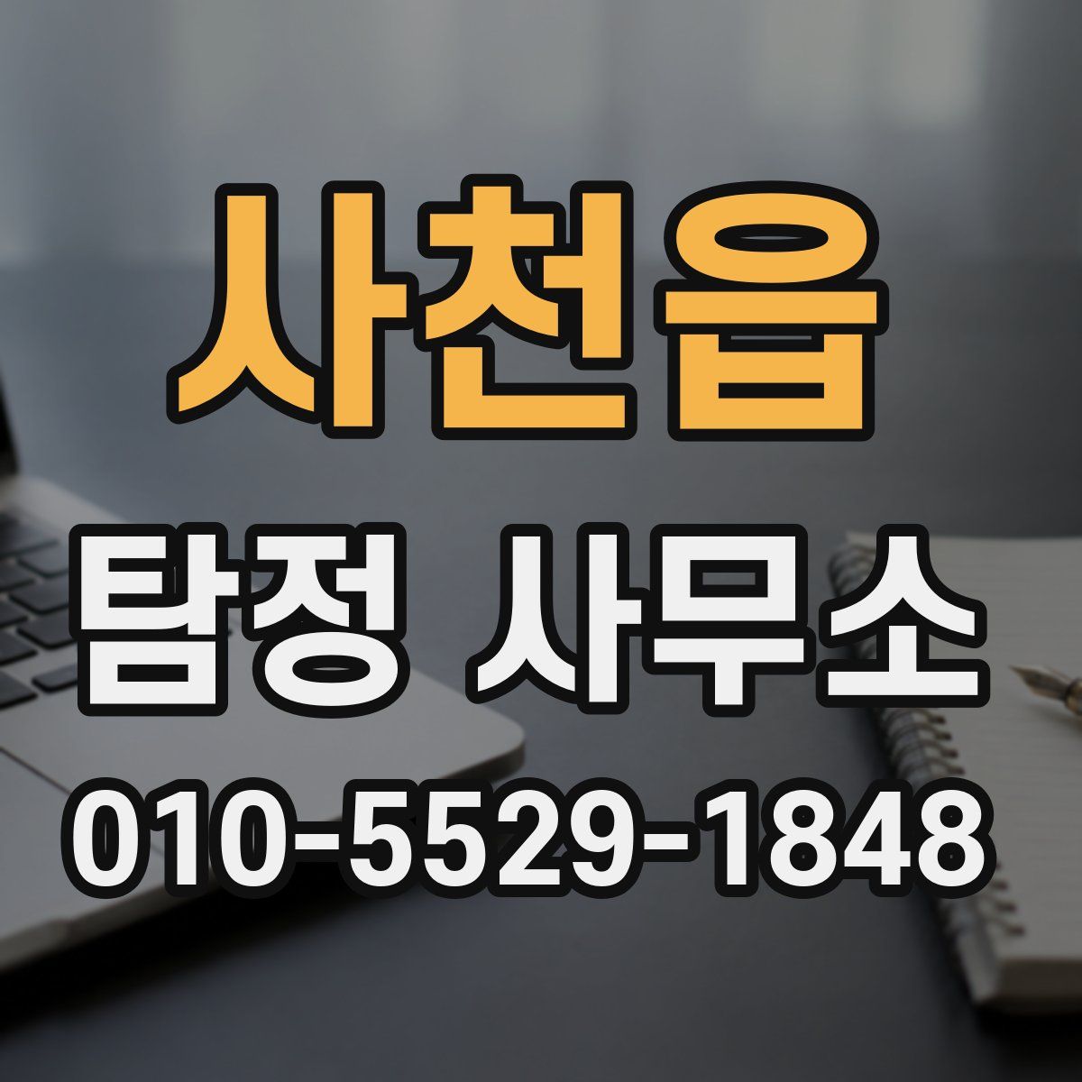 사천읍 탐정 사무소