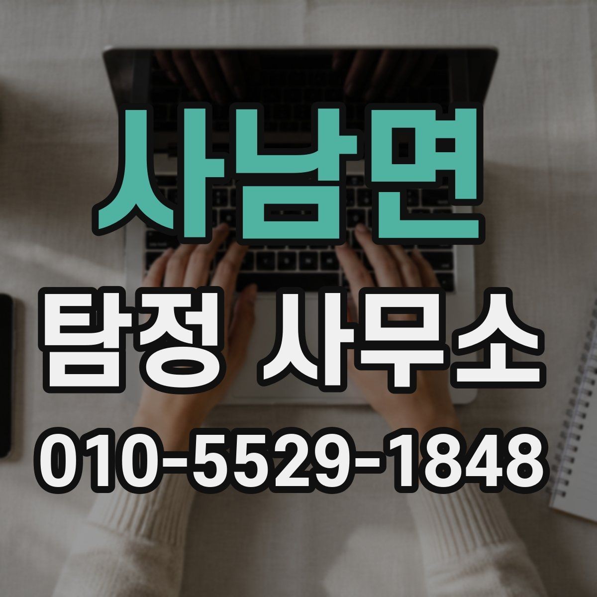 사남면 탐정 사무소 의뢰 과정에서 자주 생기는 질문