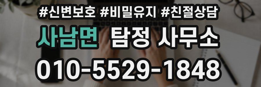 사남면 탐정 사무소