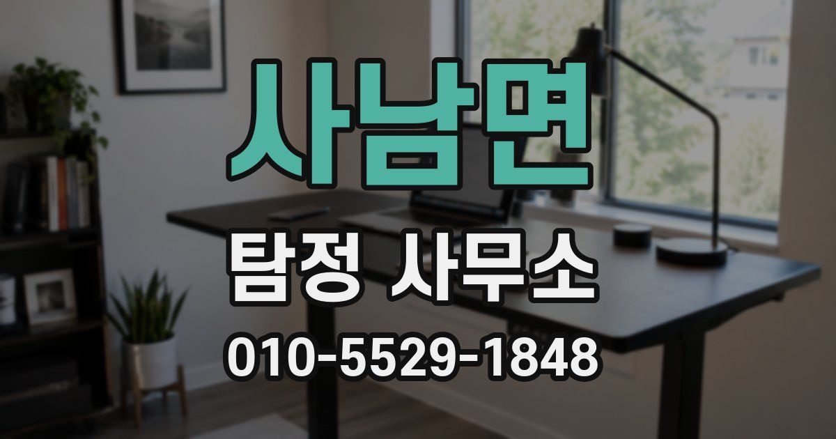 사남면 탐정 사무소