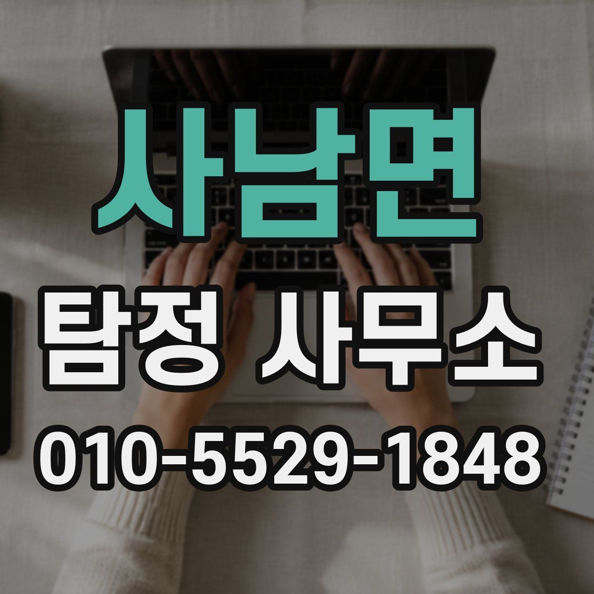 사남면 탐정 사무소