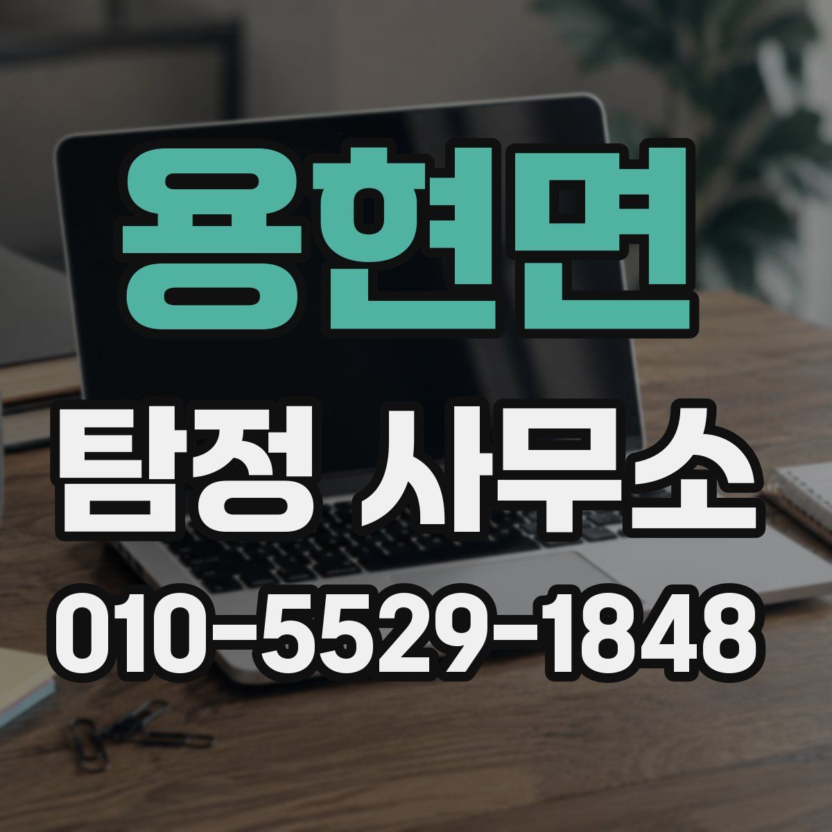 용현면 탐정 사무소