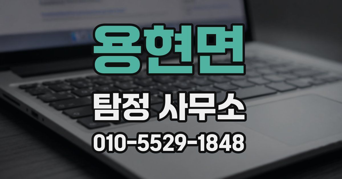 용현면 탐정 사무소