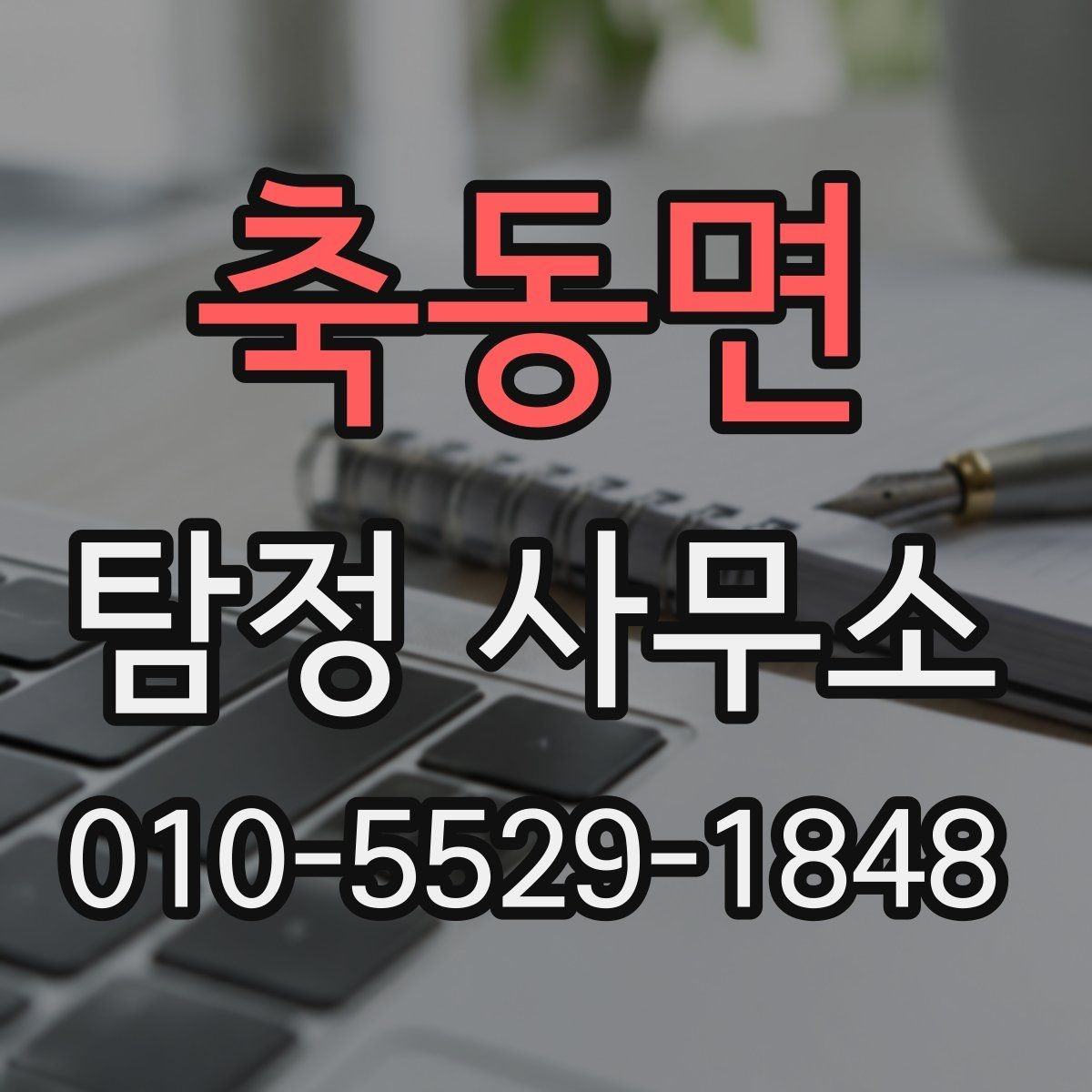 축동면 탐정 사무소 비용은 어떻게 달라질까