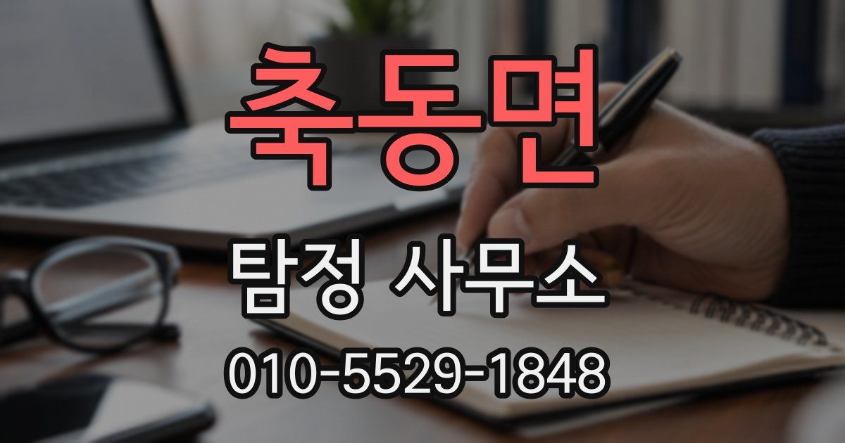 축동면 탐정 사무소
