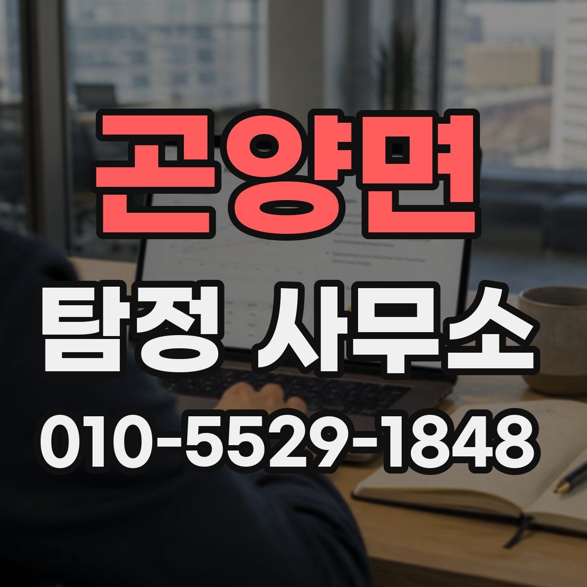 곤양면 탐정 사무소