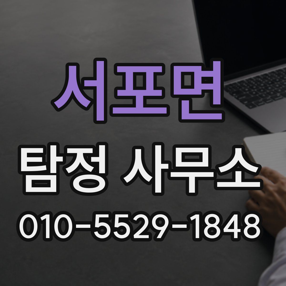 서포면 탐정 사무소