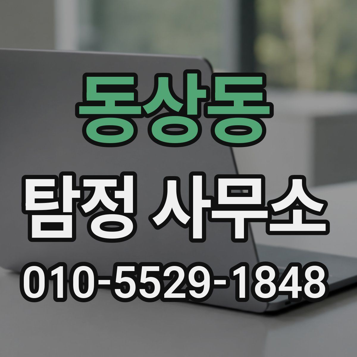 동상동 탐정 사무소