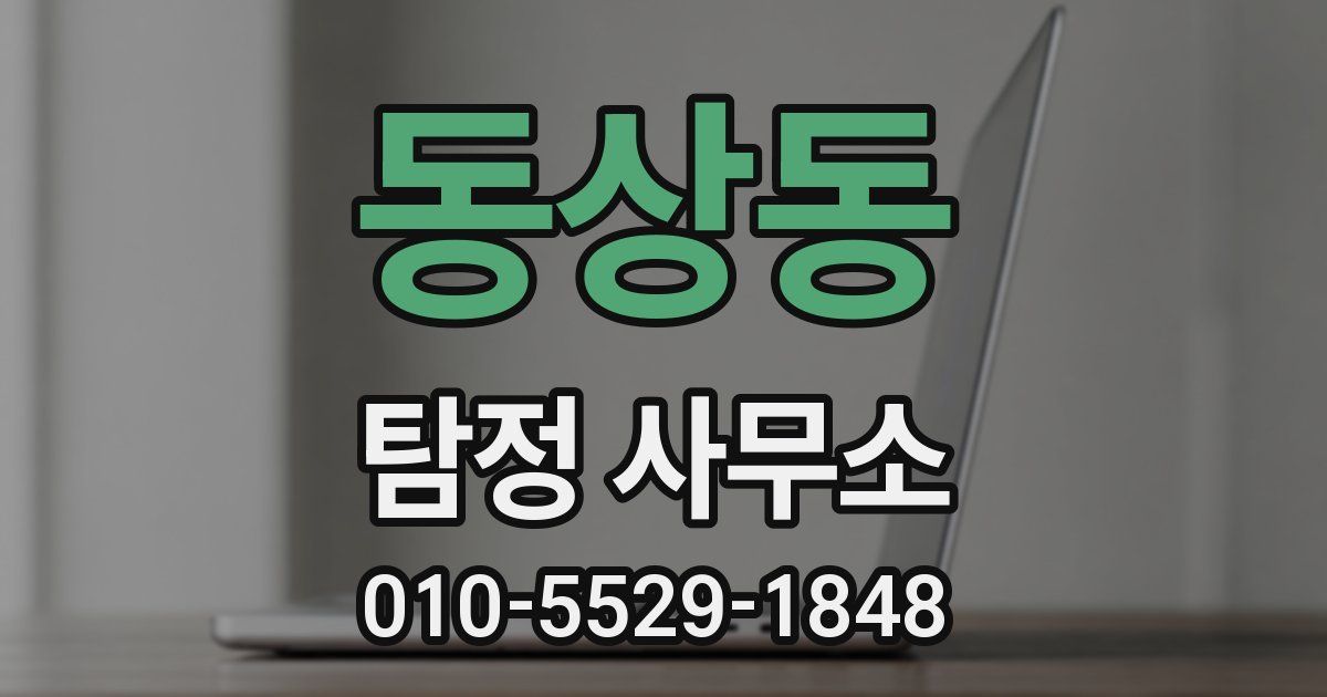 동상동 탐정 사무소