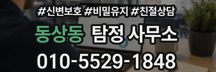 동상동 탐정 사무소