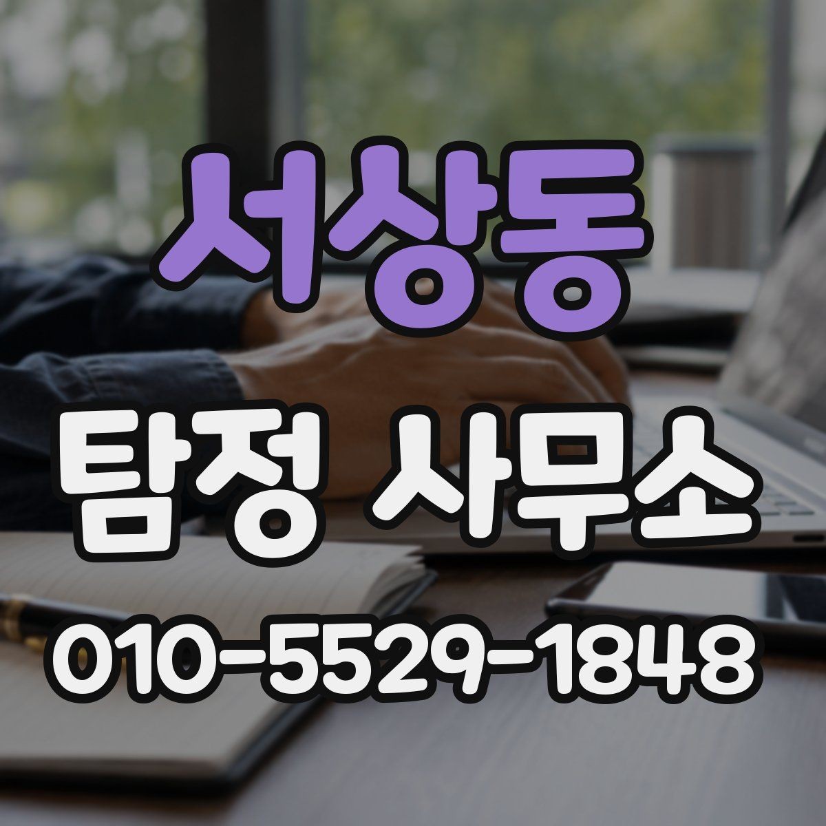 서상동 탐정 사무소 상담 내용 기록이 중요한 이유