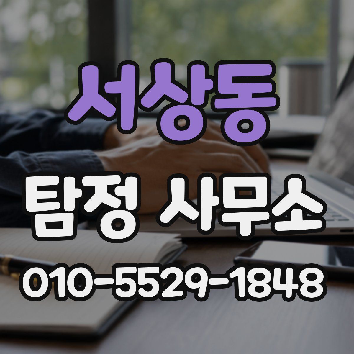 서상동 탐정 사무소
