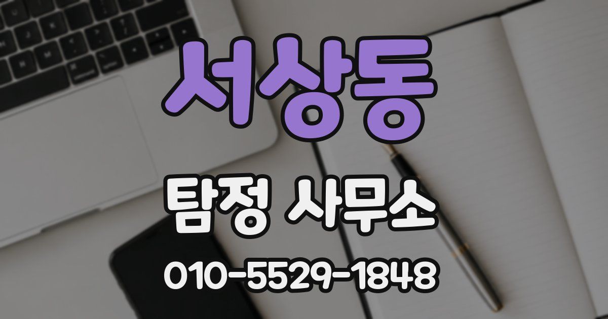 서상동 탐정 사무소