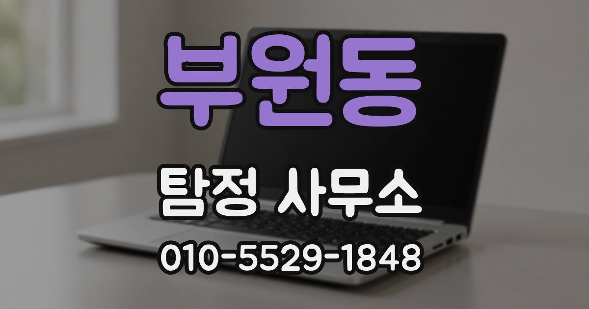 부원동 탐정 사무소