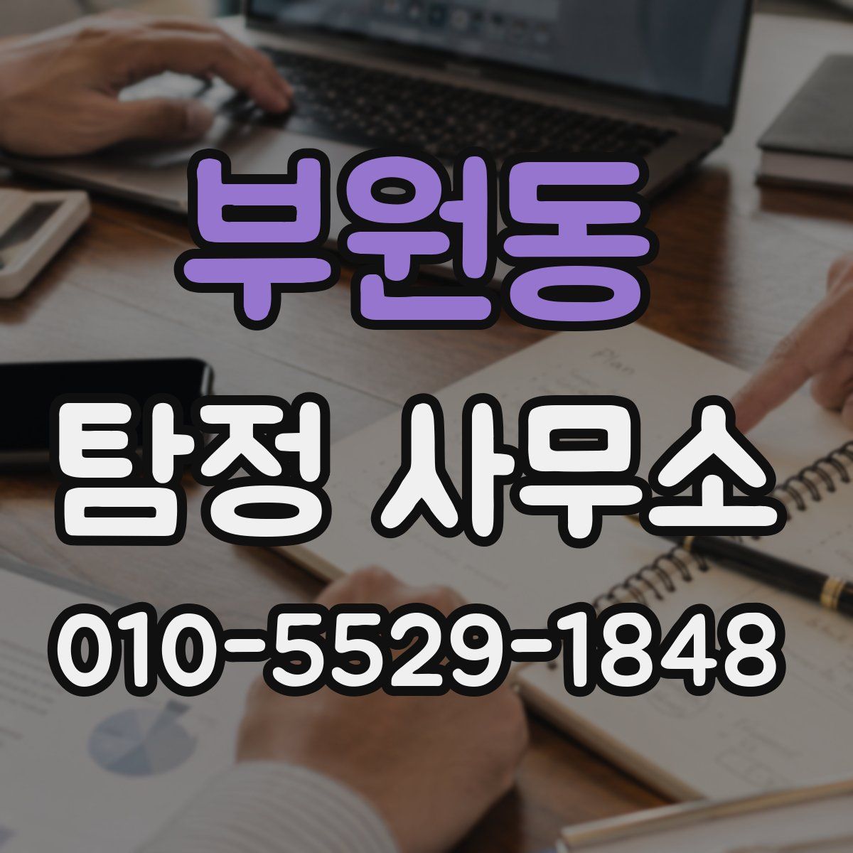 부원동 탐정 사무소