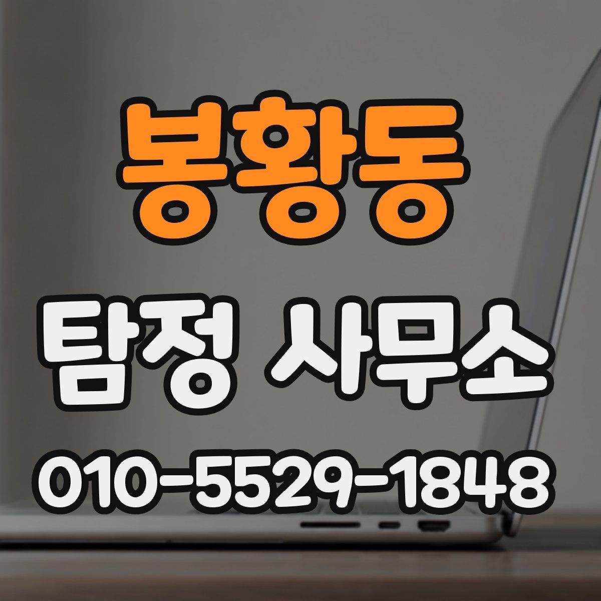 봉황동 탐정 사무소