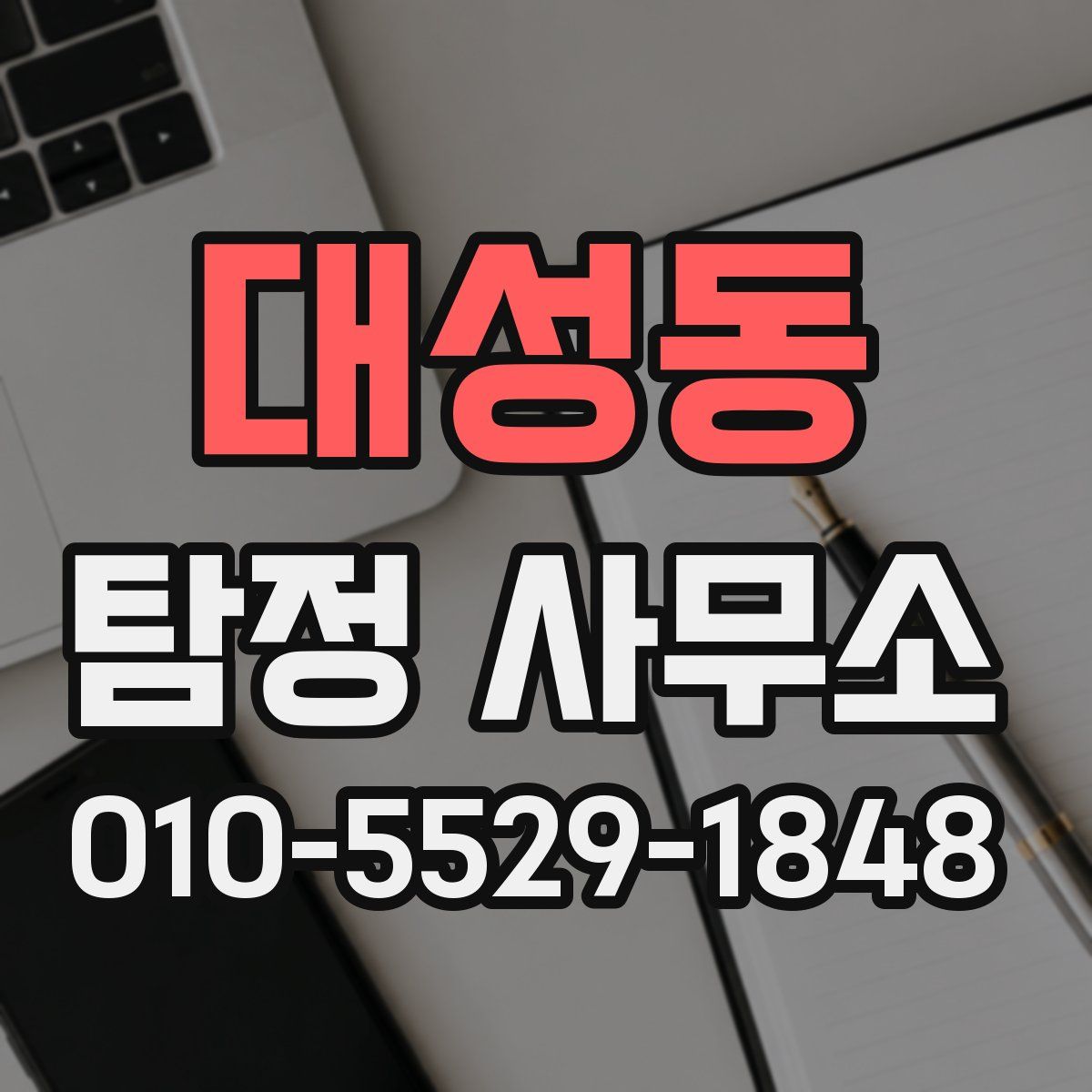 대성동 탐정 사무소
