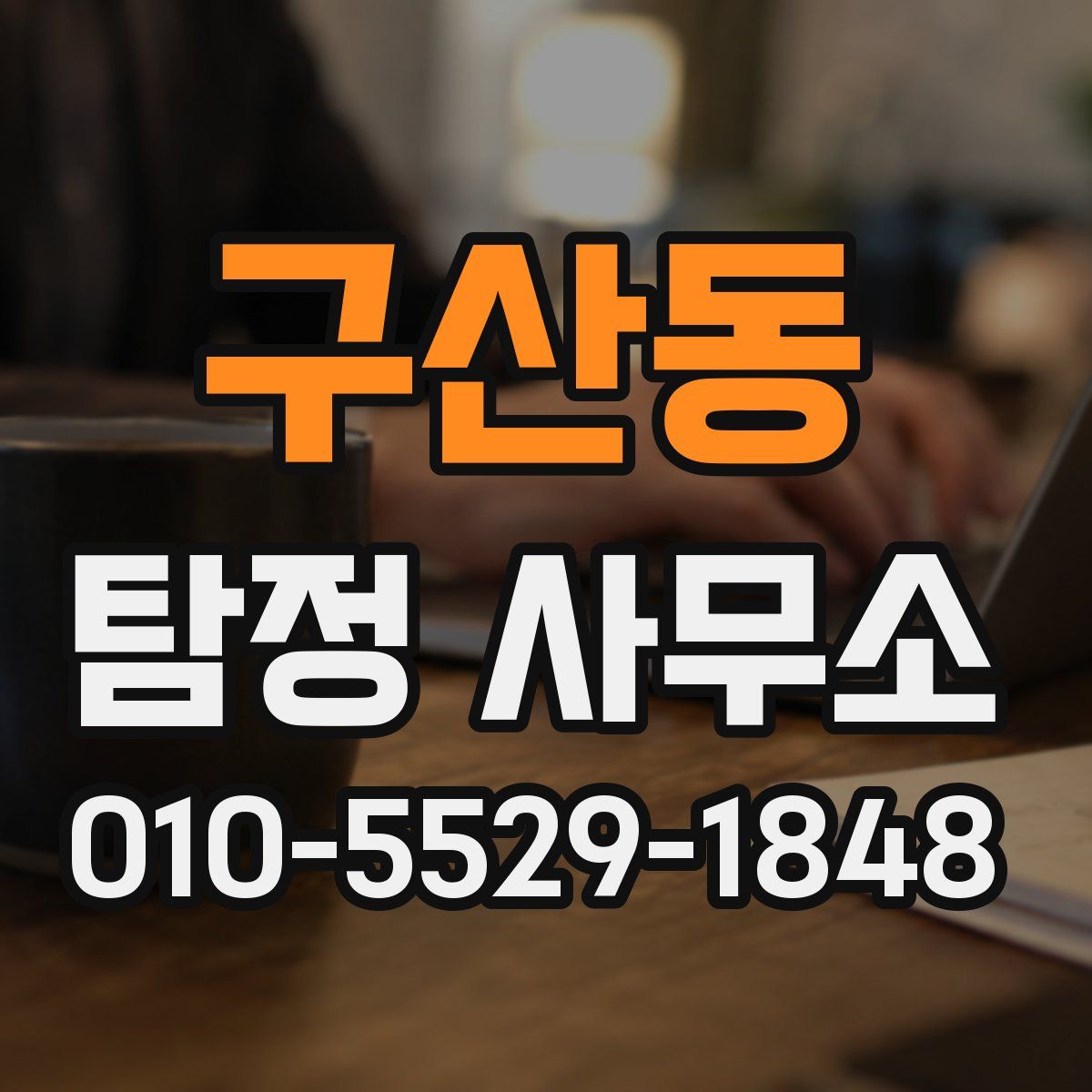 구산동 탐정 사무소
