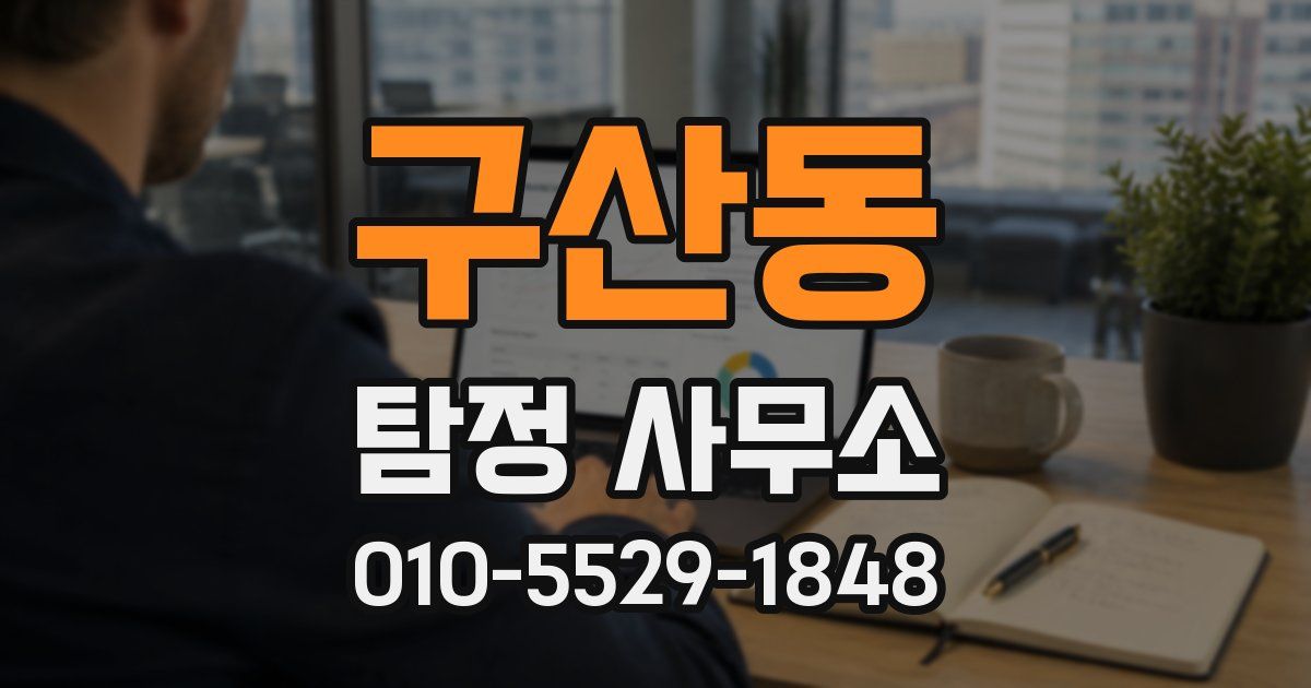 구산동 탐정 사무소