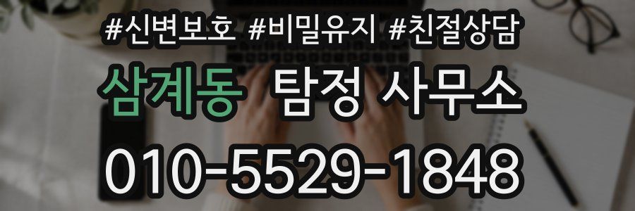 삼계동 탐정 사무소