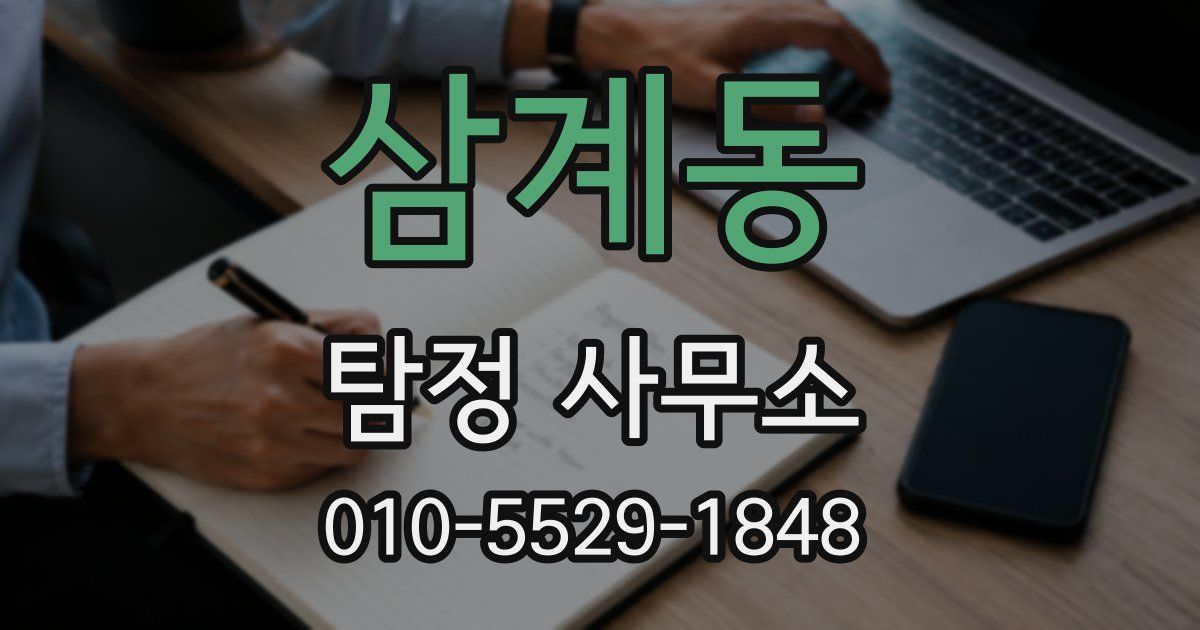 삼계동 탐정 사무소