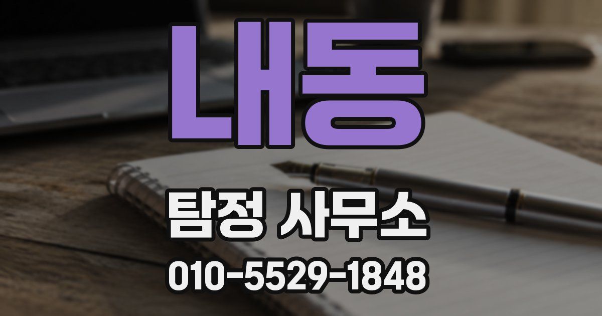 내동 탐정 사무소