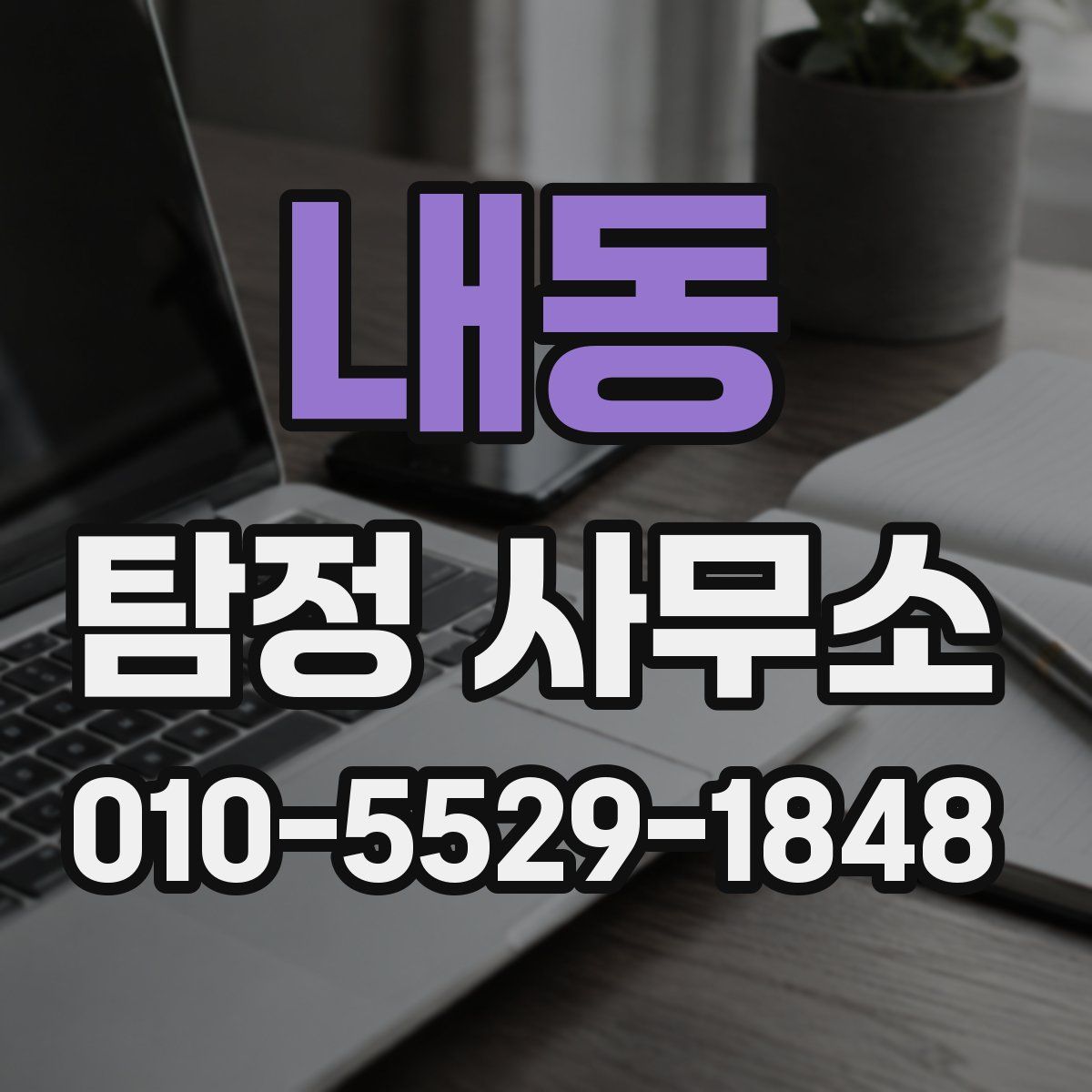 내동 탐정 사무소