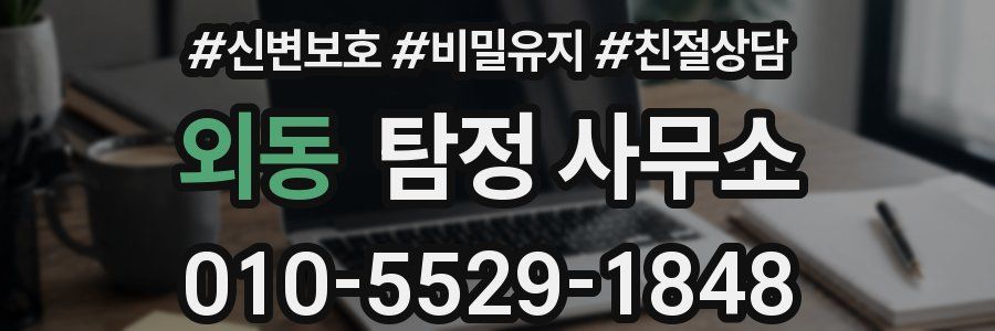 외동 탐정 사무소