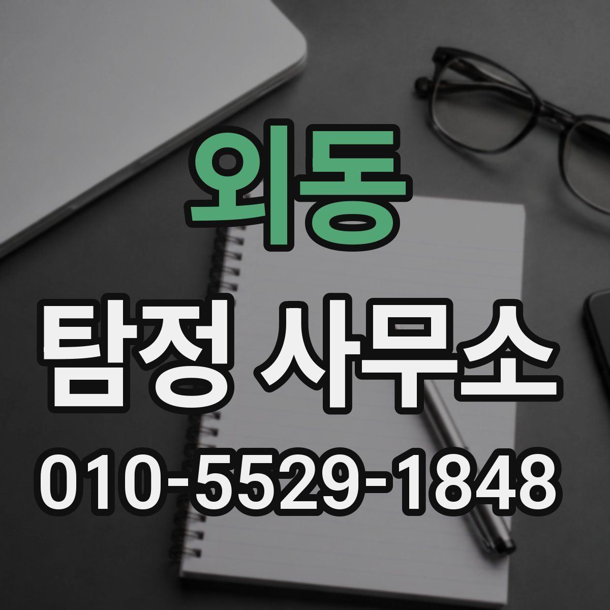 외동 탐정 사무소