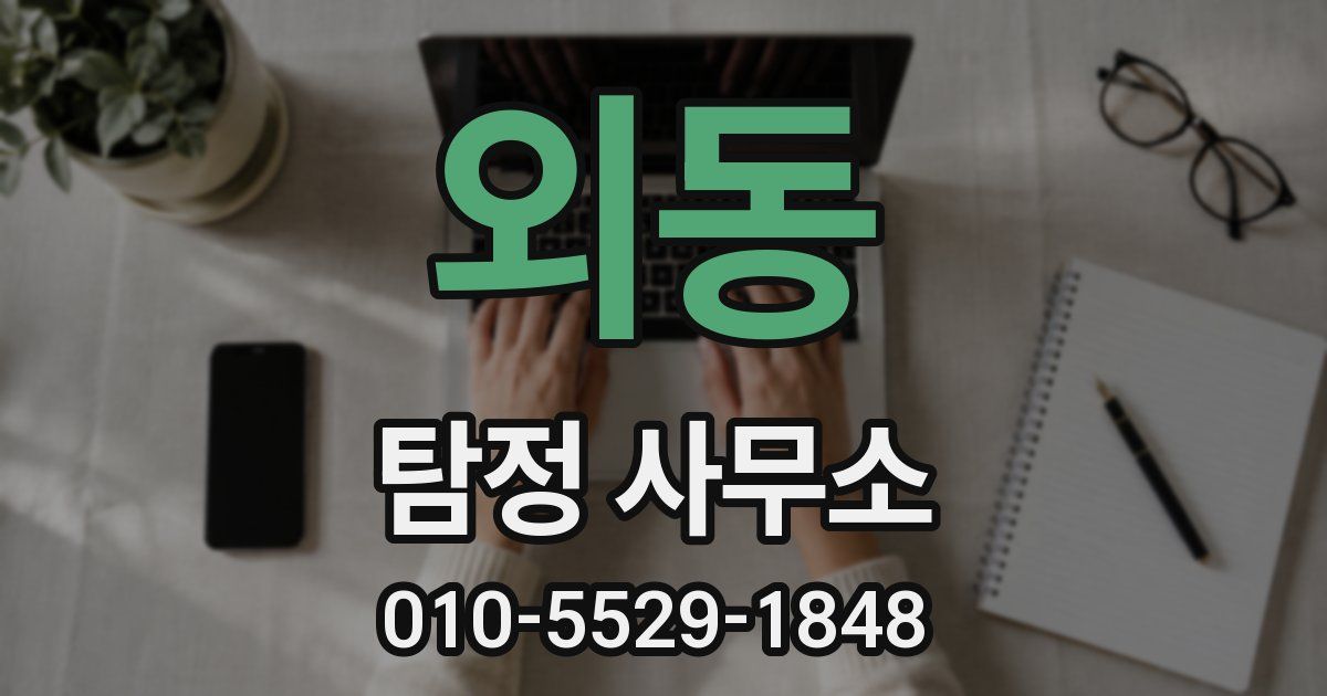 외동 탐정 사무소