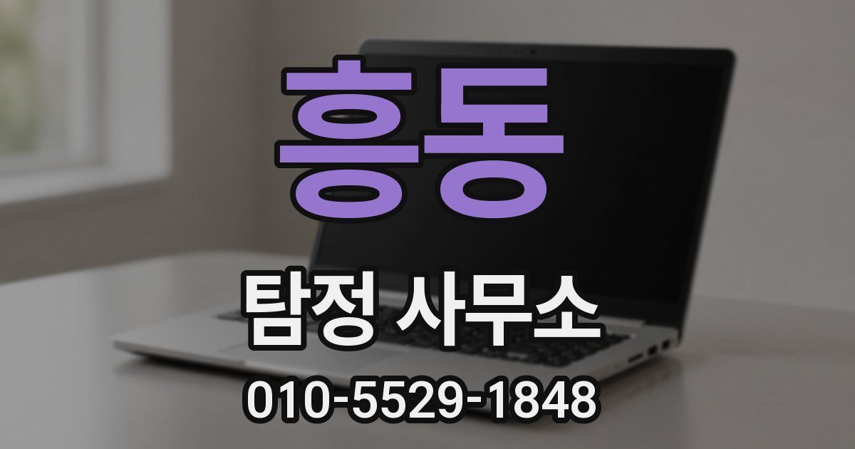 흥동 탐정 사무소