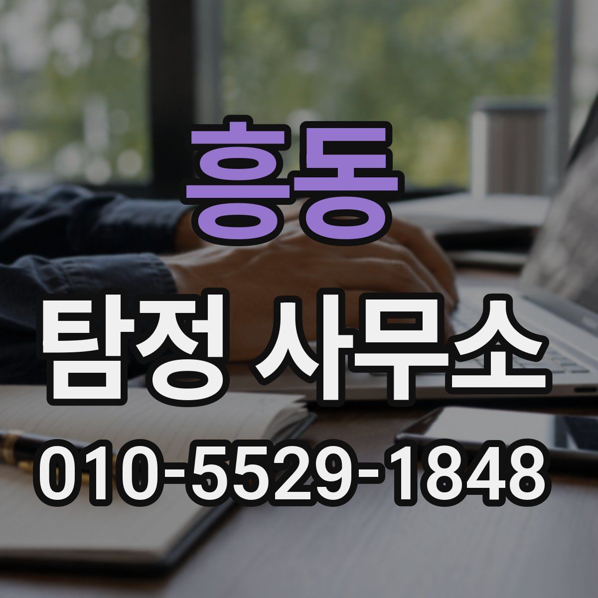 흥동 탐정 사무소