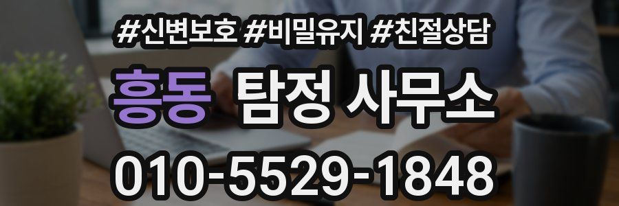 흥동 탐정 사무소