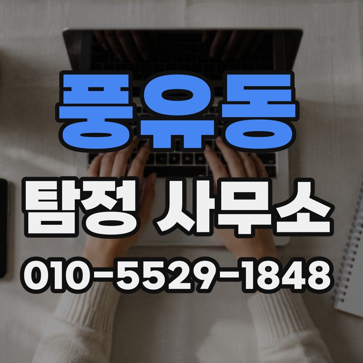 풍유동 탐정 사무소