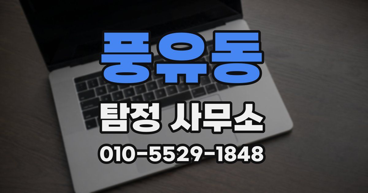 풍유동 탐정 사무소