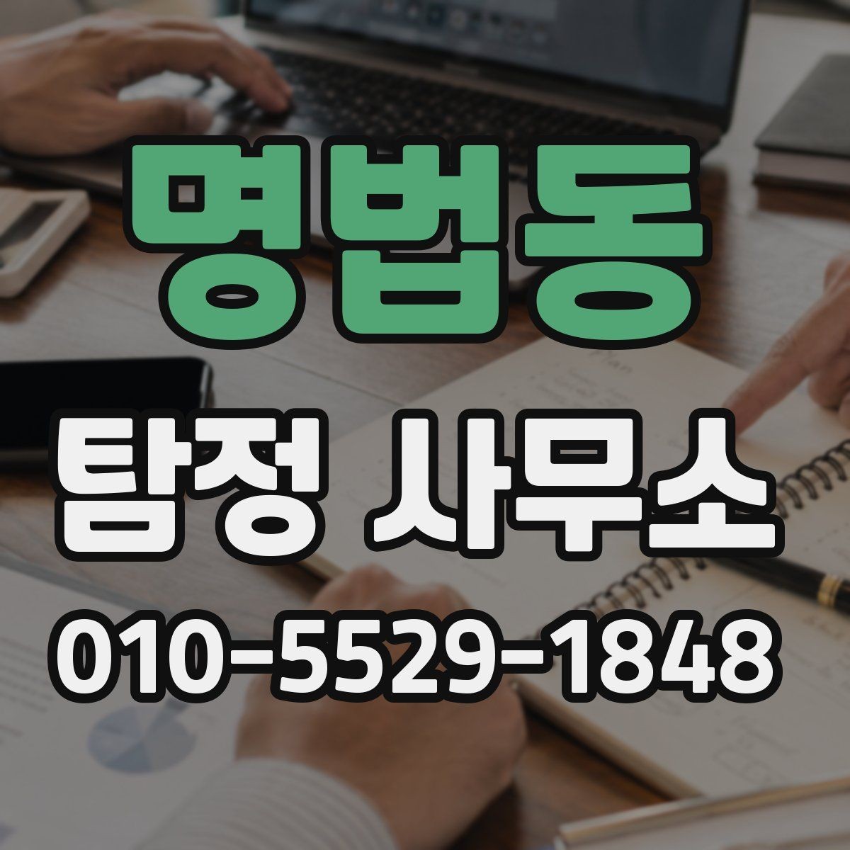명법동 탐정 사무소 계약서 확인 시 주의할 내용