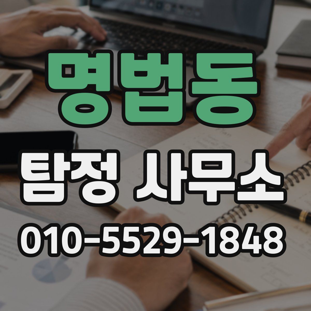 명법동 탐정 사무소