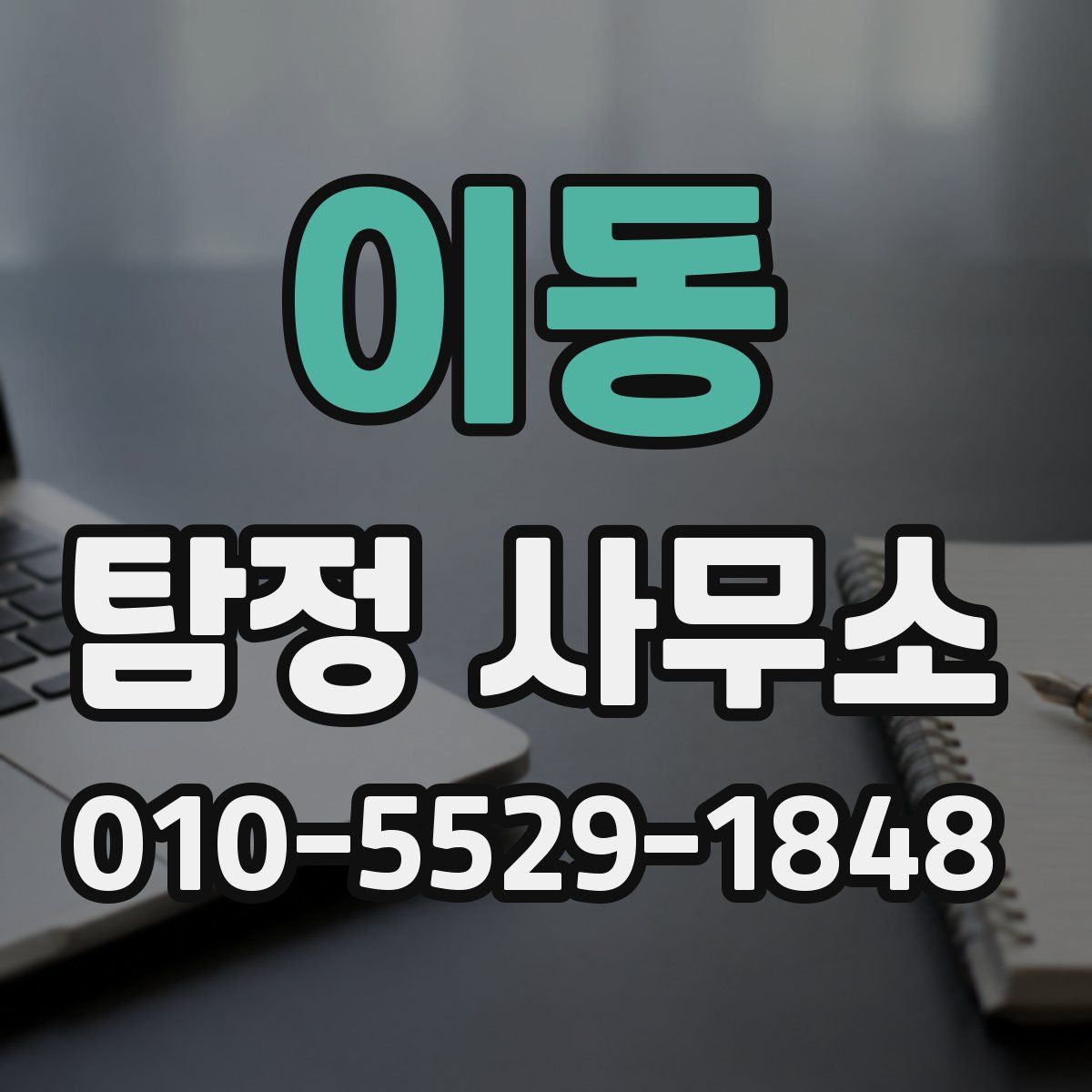 이동 탐정 사무소