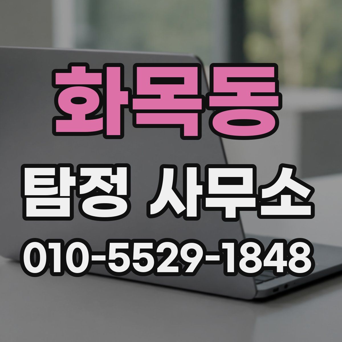 화목동 탐정 사무소